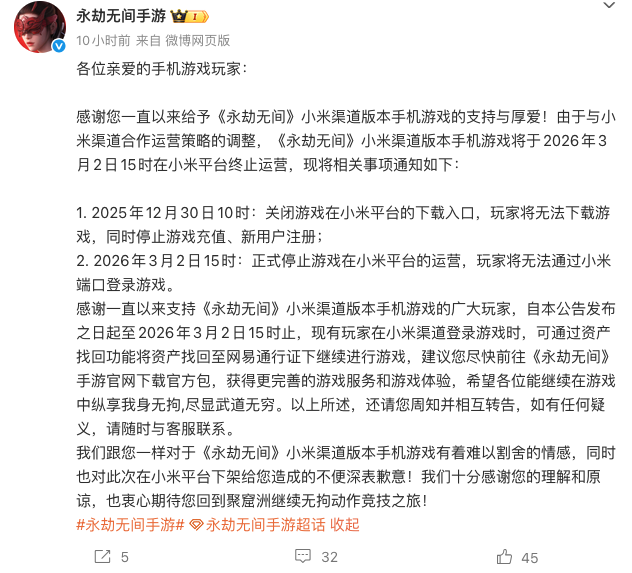 《永劫无间》手游小米渠道版3月2日终止运营 玩家资产可迁移至网易通行证